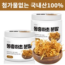 첨가물없는 국내산 100% 동충하조 분말 가루 (전남 담양산) 200g, 2통, 2개