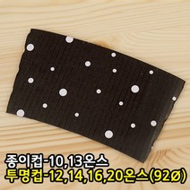 다포장 10온스 13온스 종이홀더 카페 컵홀더 검정땡땡이 카페용품, 1봉, 200개