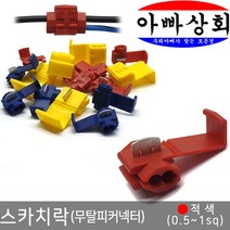 아빠상회 스카치락 적색(0.5~1.0sq) 10개입