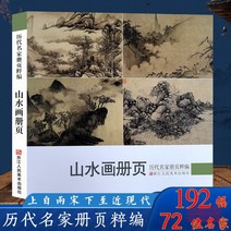 산수화책페이지 역대 명가책 페이지 편집장 192점의 수묵은 청록산수 작품집을 기하고 송나라 단부채소품