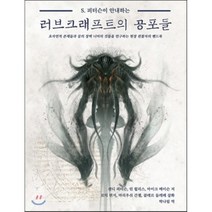 S. 피터슨이 안내하는 러브크래프트의 공포들:초자연적 존재들과 꿈의 장벽 너머의 것들을 연구하는 현장관찰자의 핸드북, 초여명, 샌디 피터슨,린 윌리스,마이크 메이슨 공저/박나림 역