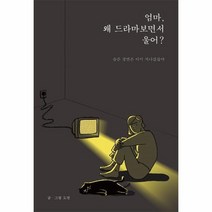 웅진북센 엄마 왜 드라마보면서 울어