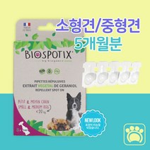 강아지 천연 진드기 퇴치제 심장사상충 해충 외부기생충 예방 약 소형견 중형견