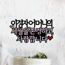 써봄토퍼 ~의 세월을존경하고사랑합니다[홀로그램]심플 환갑 생신 칠순 케이크토퍼
