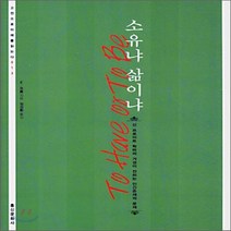 새책-스테이책터 [소유냐 삶이냐] -에리히 프롬 지음 정성환 옮김, 소유냐 삶이냐