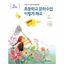이노플리아 초등 학교 문학 수업 이렇게 해요 3학년 개정 7차 교, One color | One Size@1