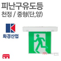 화경산업 피난구유도등 중형 천정 단면 양면 비상구 LED, 01-화경-피난/천정/중형-단면