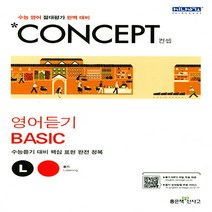 신사고 Concept 컨셉 영어듣기 Basic (2018년) (예비고1~고1) : 2018 Concept 고등 영어 시리즈, 단품, 영어영역