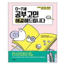 [김영사] 0~7세 공부 고민 해결해드립니다 (마스크제공), 단품