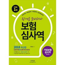 보험심사역 기업보험심사역 공통부문+전문부문 통합편(2018):합격률을높이는기출유형계산문제수록핵심이론으로출제포인트잡고문제로정리, 신지원