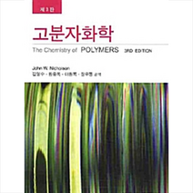 자유아카데미 고분자화학-제3판 +미니수첩제공, JohnW.NichoIson