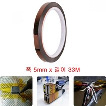 전기용품 절연 내열 캡톤 테이프 5mm 고온 납땜 PCB 고온마스킹 발열