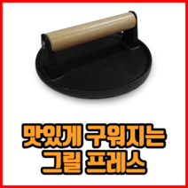 맛있게 구워지는 그릴 프레스 무쇠그릴 돼지 껍데기 누르개 누름판, 1개