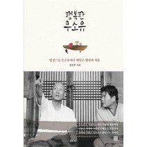 NSB9791186276983 새책-스테이책터 [행복한 무소유] -법정스님 무소유에서 깨달은 행복과 자유--정민미디어-정찬주 지음 정윤경 그림 유동영, 행복한 무소유