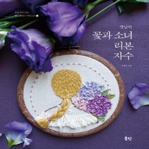 이노플리아 캣님의 꽃과 소녀 리본 자수-12 오늘부터 나도 핸드메이드 아티스트, One color | One Size@1