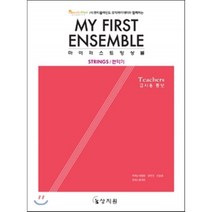 (사)뷰티풀마인드 뮤직아카데미와 함께하는 마이 퍼스트 앙상블 교사용 총보:STRINGS/현악기, 상지원, 배일환,구현진,김윤희 공저