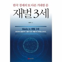 이노플리아 재벌 3세 한국 경제의 또다른 거대한 문, One color | One Size@1