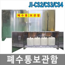 희천산업안전 JI-CS2 JI-CS3 JI-CS4 폐수통보관함 폐액통보관함 SUS
