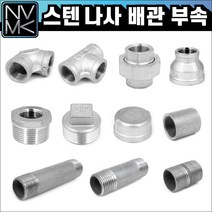 노바마켓 SUS 스텐나사 배관부속 모음 배관자재 파이프연결 이음쇠 니플, 1-8. 스텐엘보 80A