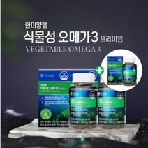오메가 3비린내 오메가3권장량 혈중 중성지질 혈행 개선 나쁜 콜레스테롤 원활한 혈액 피 감소 중성지방 HDL LDL 콜레스테롤 관리 에 좋은 고순도 비린내 안나는 식물성 플랑크톤, 2+1(3개월분)