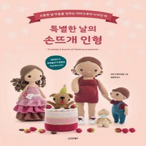 [하나북]특별한 날의 손뜨개 인형 소중한 날 마음을 전하는 아미구루미 디자인 15