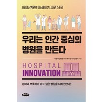 우리는 인간 중심의 병원을 만든다:서울아산병원의 이노베이션 디자인 스토리, 클라우드나인, 서울아산병원 이노베이션디자인센터 저