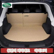 럭키카 랜드로버 트렁크매트 카매트 풀커버 차박매트 방수 가죽 레인지로버 벨라 이보크 디스커버리, 아이보리풀커버, 디스커버리스포츠