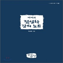 새책-스테이책터 [머머의 점성학 강의 노트] -박승열 (머머) 지음, 머머의 점성학 강의 노트