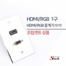 ST486 HDMI 암 1구 RGB 암 1구 판넬 조립셋트 매립 잭, 1