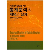 사회과학 연구를 위한 통계분석의 개념과 실제:SPSS 23.0 ver, 학지사