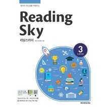 Reading Sky(리딩스카이) Level 3:영어의 자신감을 키워주는, 월드컴에듀, 영어영역