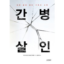 간병 살인:벼랑 끝에 몰린 가족의 고백, 시그마북스, 마이니치신문 [간병 살인] 취재반 저/남궁가윤 역