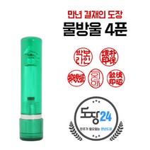 만년도장 만년인 결재도장 만년스탬프 결제 법인 양면 단면 4푼 5푼, E 물방울 만년도장 4푼 - 초록 E04