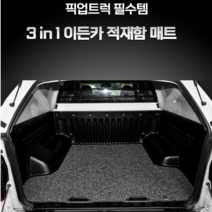 이든카 쌍용 픽업트럭 코란도 스포츠 적재함 슬라이딩 코일 매트 트렁크매트, 그레이