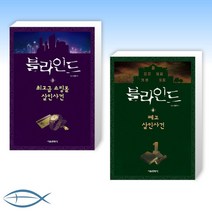 [세트] 블라인드 3 + 블라인드 4 (전2권)