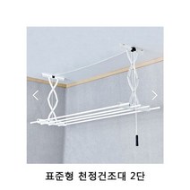 표준형 천정건조대 2단 1P 천정형빨래건조대 빨래건조 천정 다용도 빨래 도르레 2단 베란다 고정형, 1