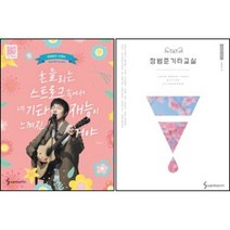 흔들리는 스트로크 속에서 네 기타 재능이 느껴진거야 + 장범준 기타교실 ( 전2권 )세트
