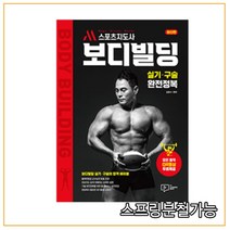 (박영사) 2021 M스포츠지도사 보디빌딩 실기 구술 완전정복 김준수, 1권으로 （선택시 취소불가）