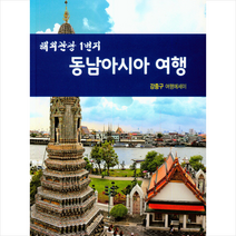 해외관광 1번지 동남아시아 여행 + 미니수첩 제공, 강중구