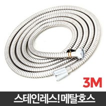 100%국산 꼬임방지 샤워호스 3M 샤워기호스 샤워호수 스텐줄, 국산메탈호스3.0M