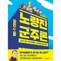 노량진 군주론, 상품명