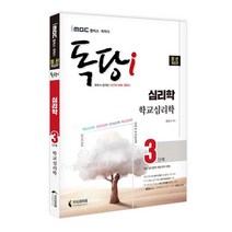 iMBC 캠퍼스 독당i 독학사 심리학과 3단계 학교심리학:최신 평가영역 반영 신유형 완벽 대비!, 지식과미래