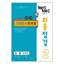 100발 100중 기출문제집 최종점검 2학기 전과정 중2 영어 능률 김성곤 (2022년)