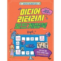 미디어 리터러시 보드게임북, 도서, 상세설명 참조