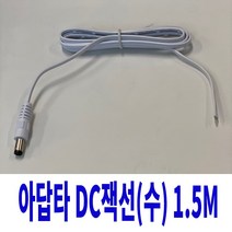 아답타 DC 잭선 연결선 (수) 1.5M 백색
