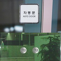 출입문 자동문문구 원형사각 가로세로 부착식 유리, 제품선택, 원형 돔사인