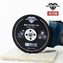 [줄눈마트] 줄눈전동공구 블랙 다이아몬드 커터 / 3인치 그라인더날(유선용), 01. 3인치 유선용 1.0mm
