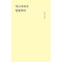 믹스커피가 달달하다:김문수 시집, 새미, 김문수