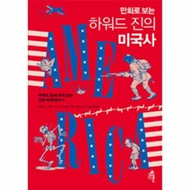 하워드진의미국사 만화로보는, 상품명