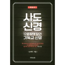 사도신경(해설서): 12문장에 담긴 기독교 신앙, 디다스코